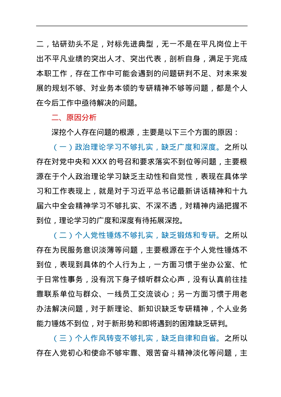单位机关2021年度组织生活会党员个人检视剖析材料（四个对照）.docx_第3页
