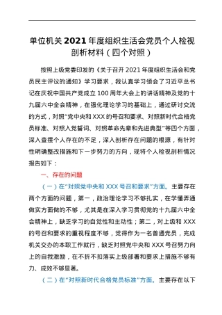 单位机关2021年度组织生活会党员个人检视剖析材料（四个对照）.docx