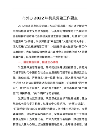 市外办2022年机关党建工作要点.doc