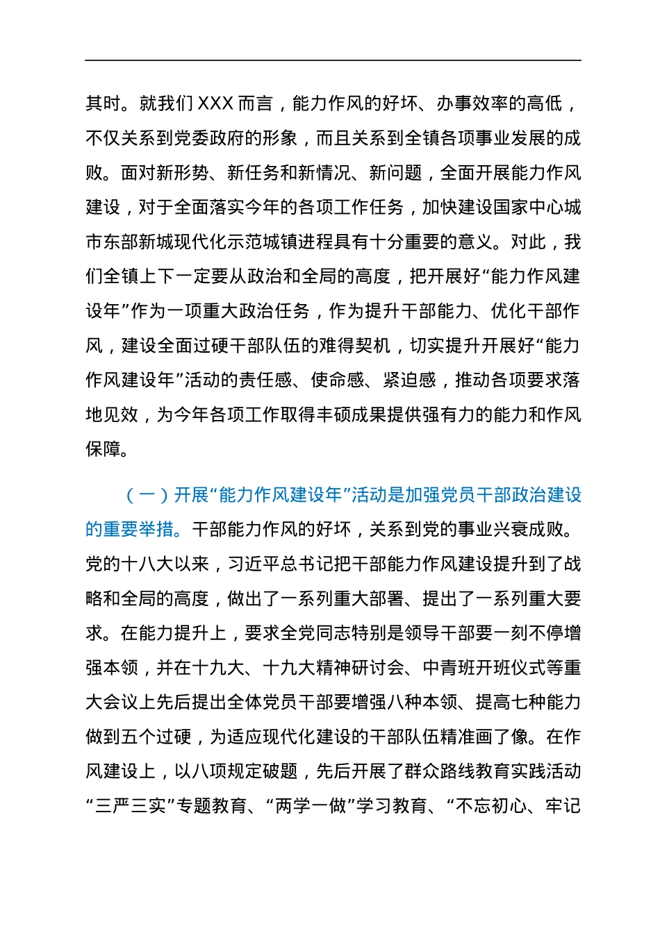 镇党委书记在全镇“能力作风建设年”活动动员部署会上的讲话.docx_第2页