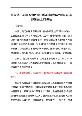镇党委书记在全镇“能力作风建设年”活动动员部署会上的讲话.docx