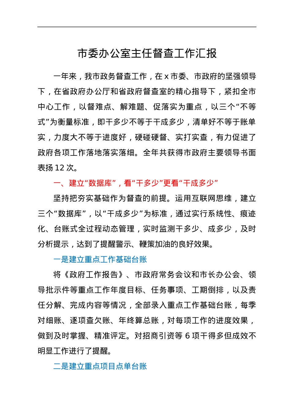 市委办公室主任督查工作汇报.docx_第1页
