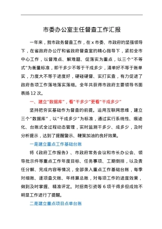 市委办公室主任督查工作汇报.docx