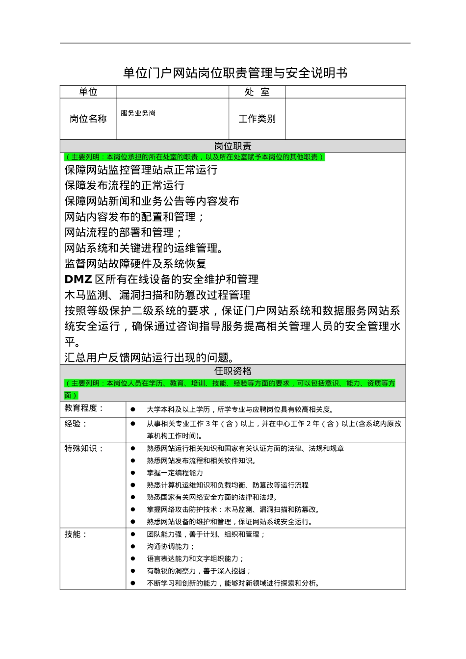 单位门户网站岗位职责管理与安全说明书.docx_第1页