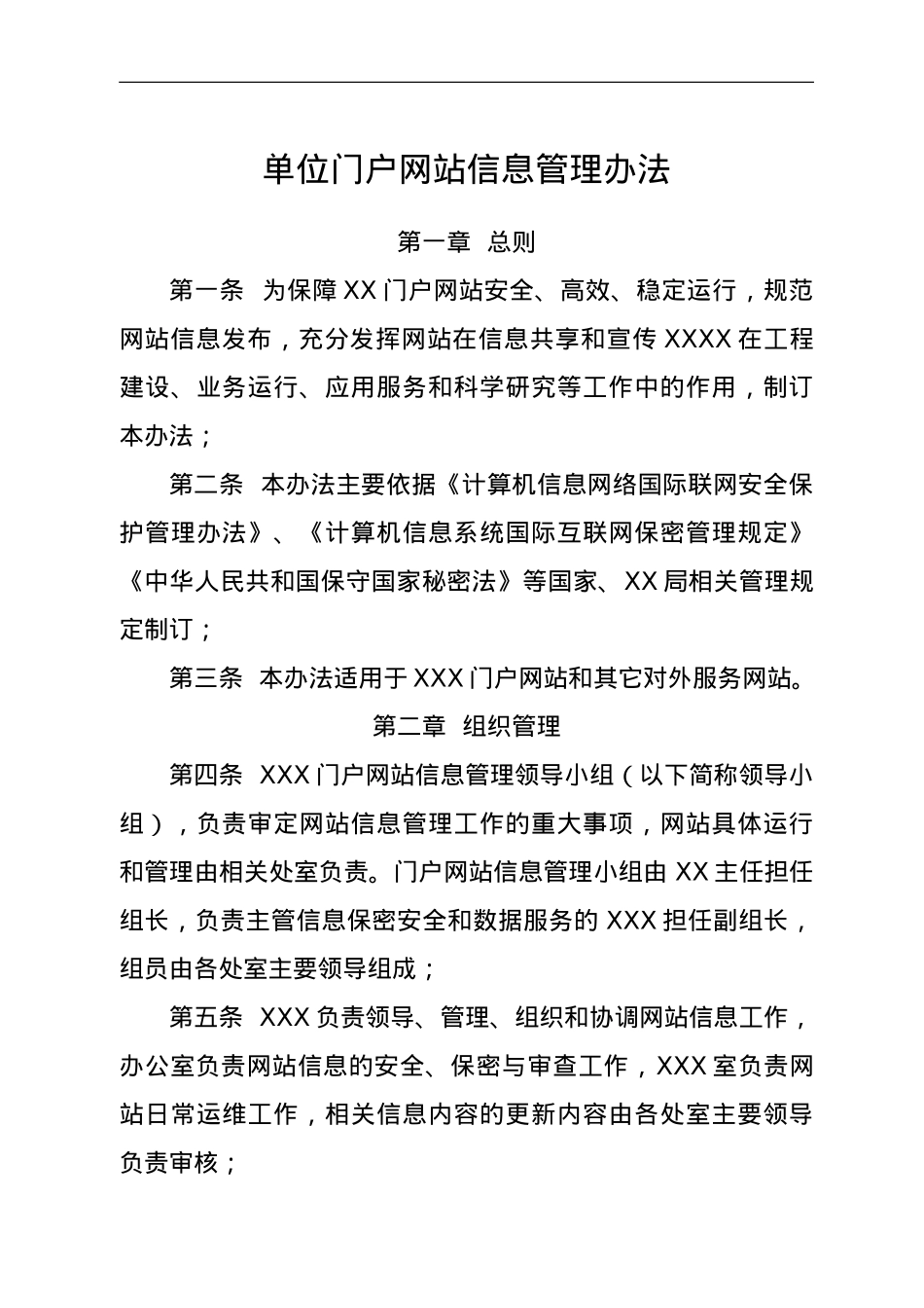 单位门户网站信息管理办法.doc_第1页