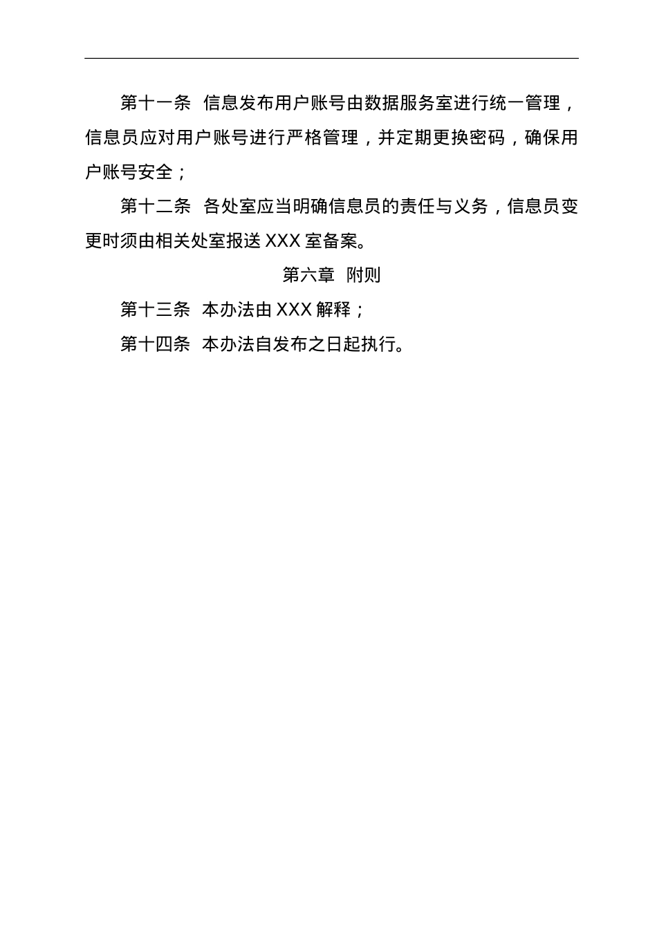 单位门户网站信息管理办法.doc_第3页