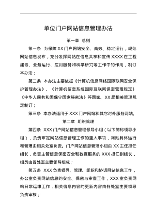 单位门户网站信息管理办法.doc