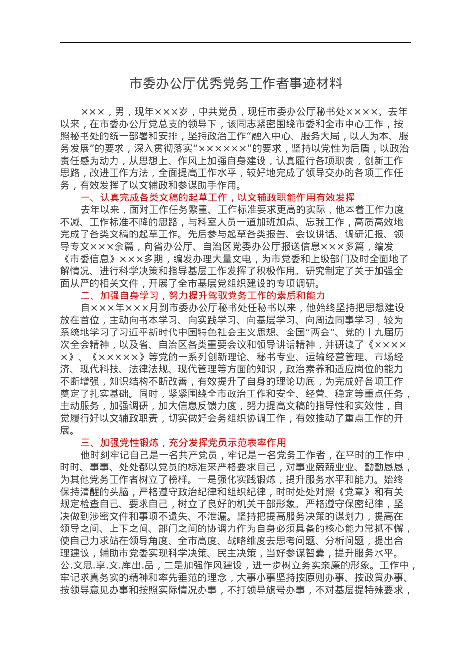 市委办公厅优秀党务工作者事迹材料.docx_第1页