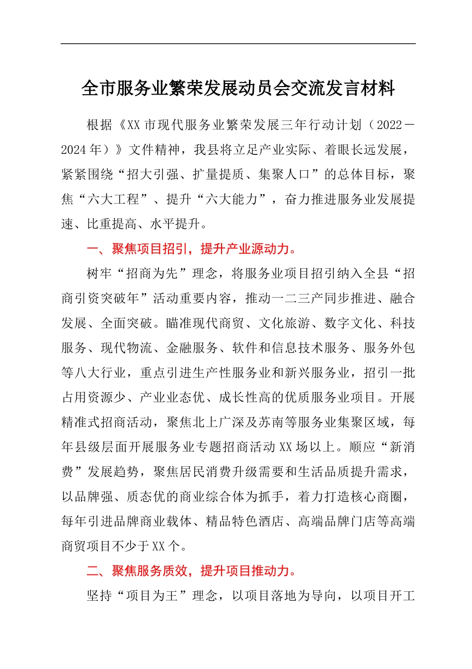 全市服务业繁荣发展动员会交流发言材料.docx_第1页