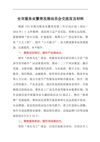 全市服务业繁荣发展动员会交流发言材料.docx