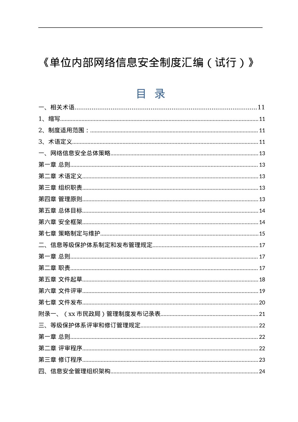 单位内部网络信息安全制度汇编（试行）.docx_第1页