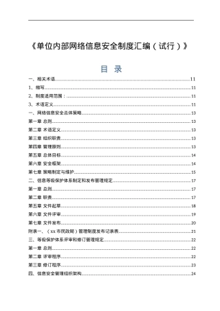 单位内部网络信息安全制度汇编（试行）.docx