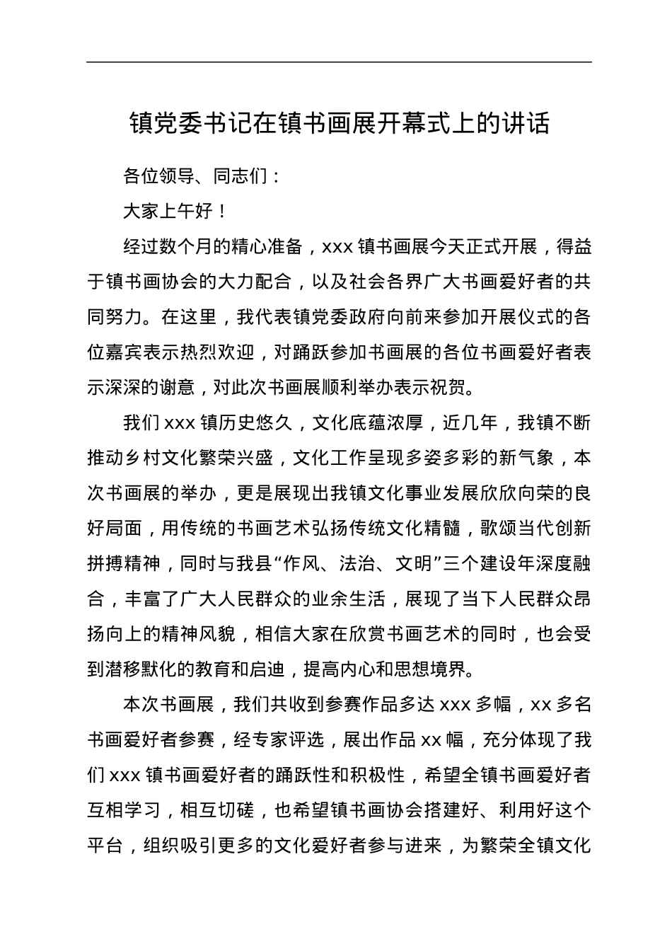镇党委书记在镇书画展开幕式上的讲话.docx_第1页