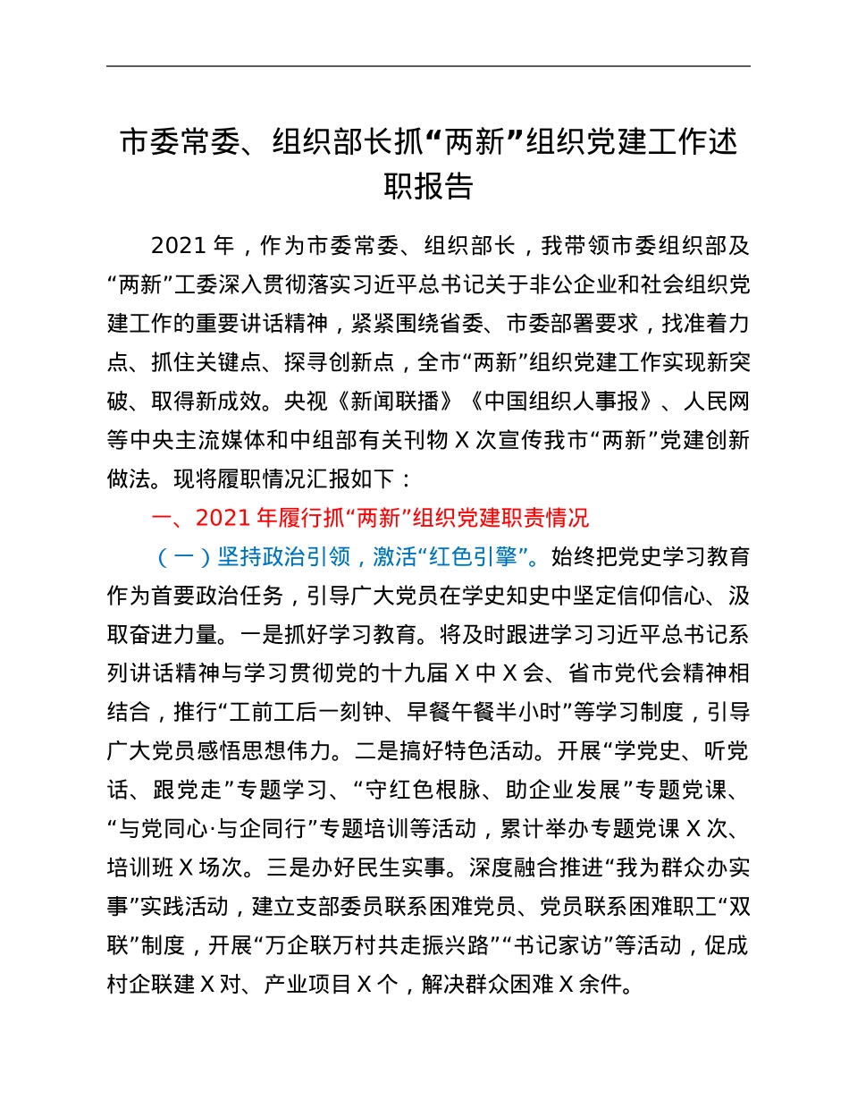 市委常委、组织部长抓“两新”组织党建工作述职报告.Doc_第1页