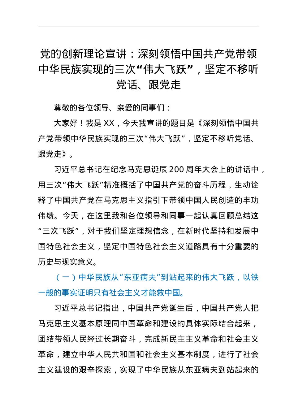党的创新理论宣讲：深刻领悟中国共产党带领中华民族实现的三次“伟大飞跃”，坚定不移听党话、跟党走.doc_第1页