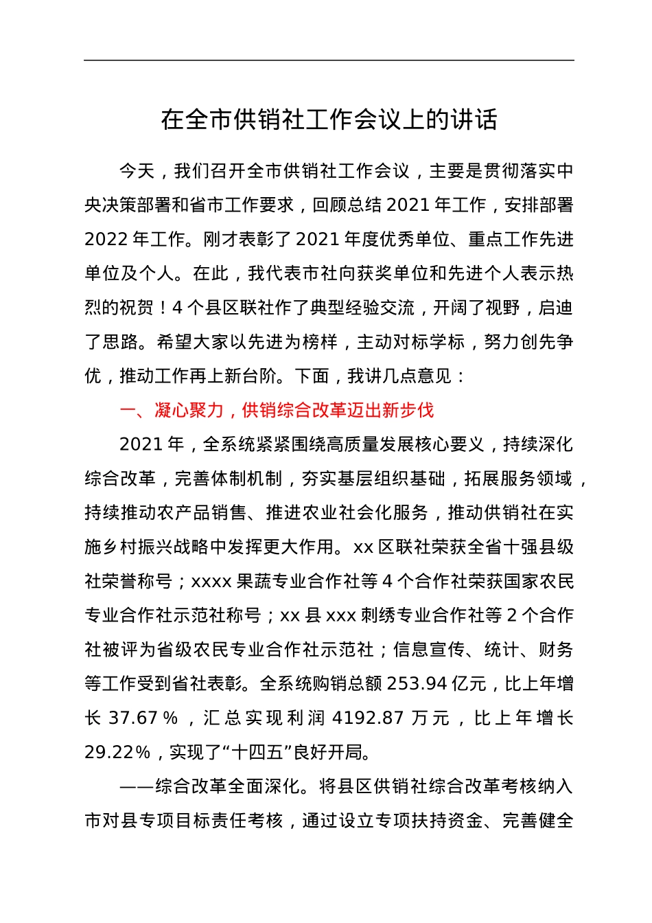 全市供销社工作会议上的讲话.docx_第1页