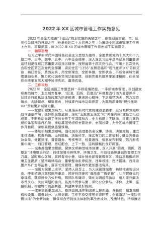 2022年XX区城市管理工作实施意见.docx