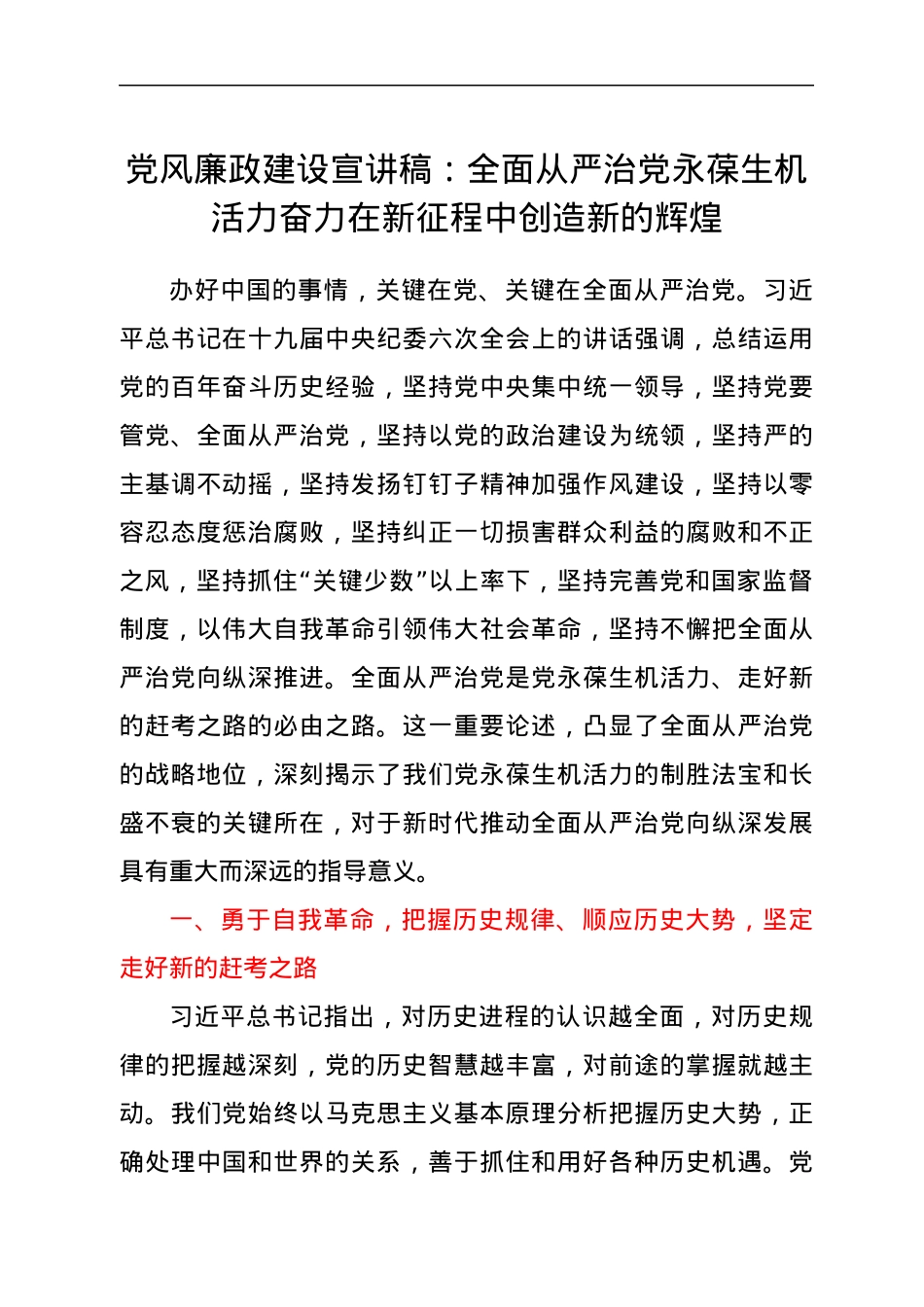 党风廉政建设宣讲稿：全面从严治党永葆生机活力奋力在新征程中创造新的辉煌.docx_第1页