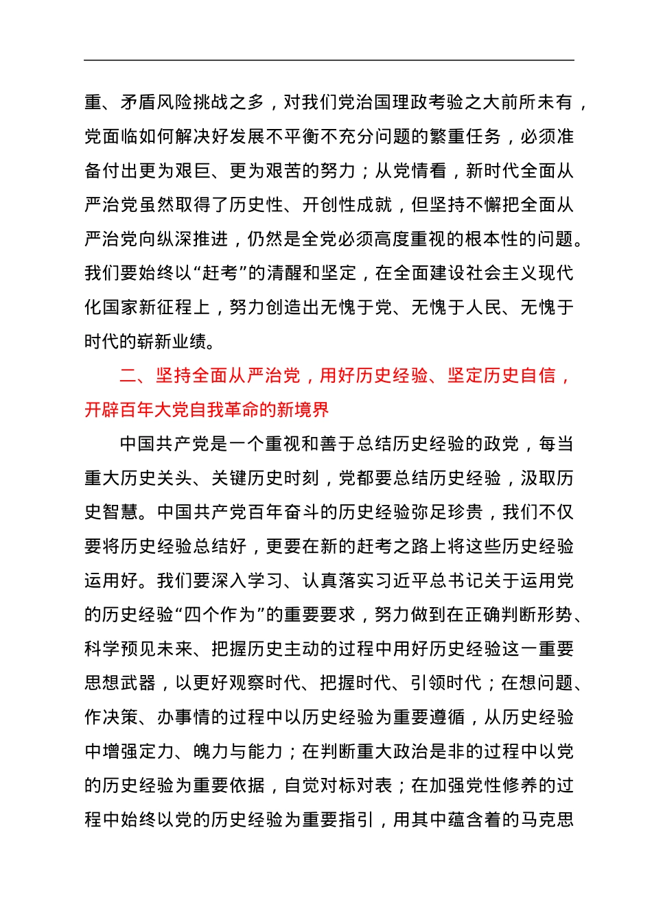 党风廉政建设宣讲稿：全面从严治党永葆生机活力奋力在新征程中创造新的辉煌.docx_第3页