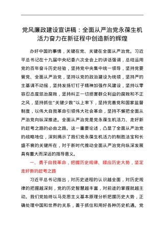 党风廉政建设宣讲稿：全面从严治党永葆生机活力奋力在新征程中创造新的辉煌.docx