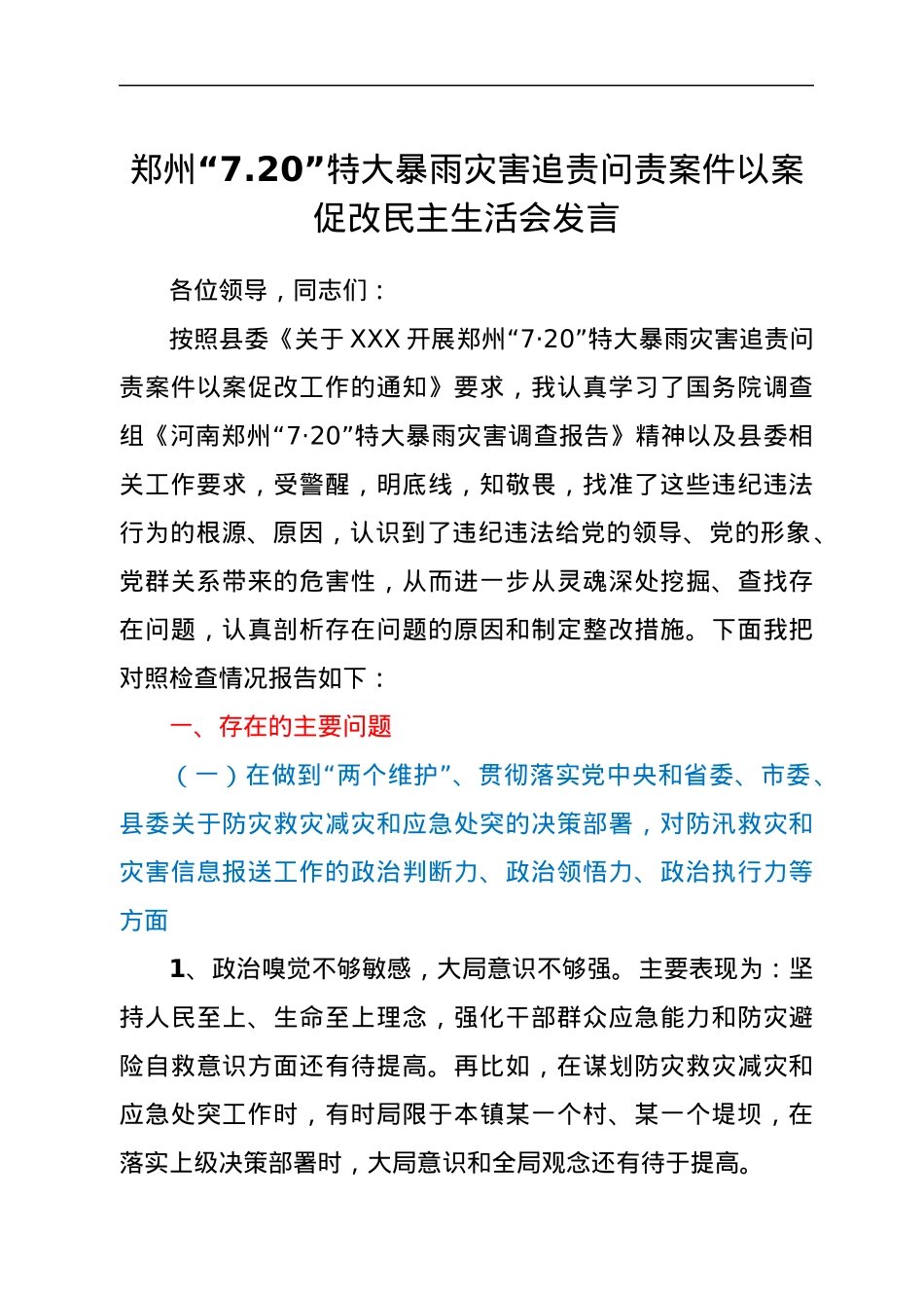 郑州“7.20”特大暴雨灾害追责问责案件以案促改民主生活会发言.docx_第1页