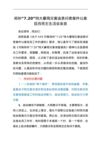 郑州“7.20”特大暴雨灾害追责问责案件以案促改民主生活会发言.docx