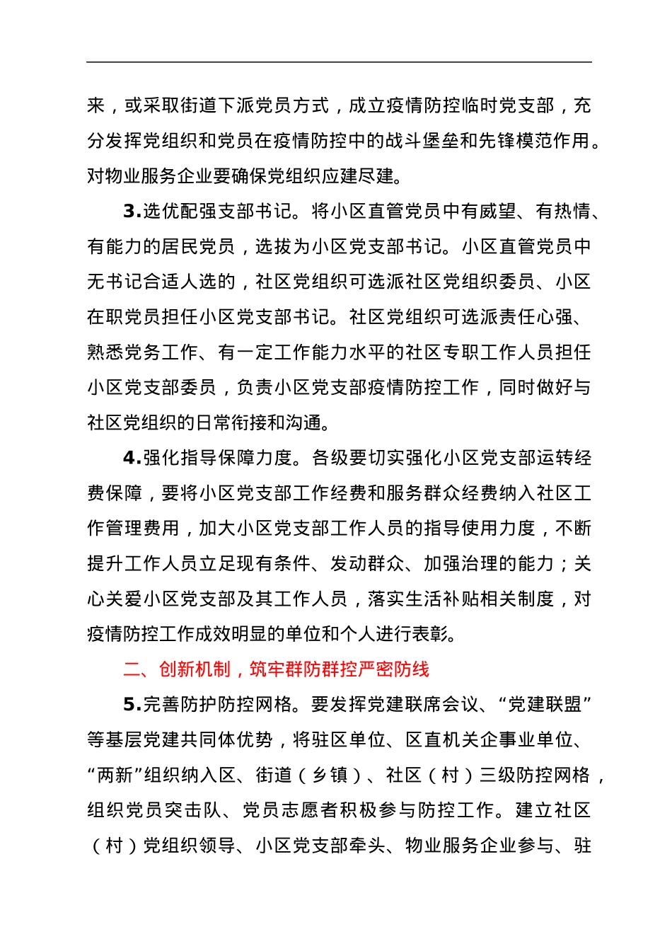 市委党建引领做好疫情防控工作方案.docx_第2页