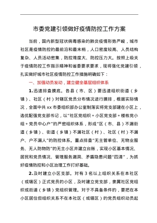 市委党建引领做好疫情防控工作方案.docx