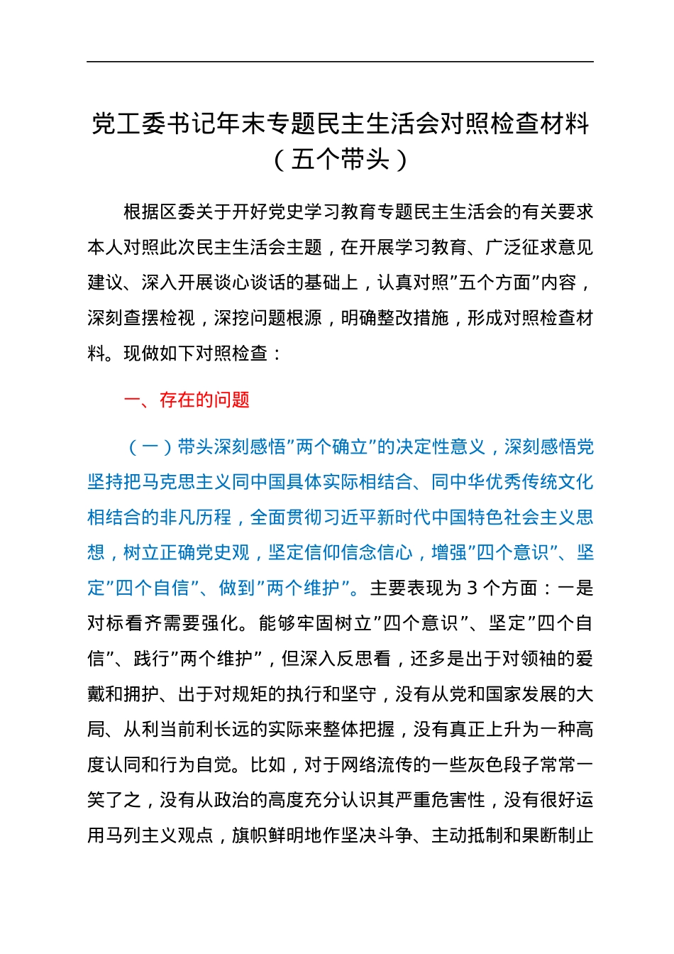党工委书记年末专题民主生活会对照检查材料（五个带头）.docx_第1页