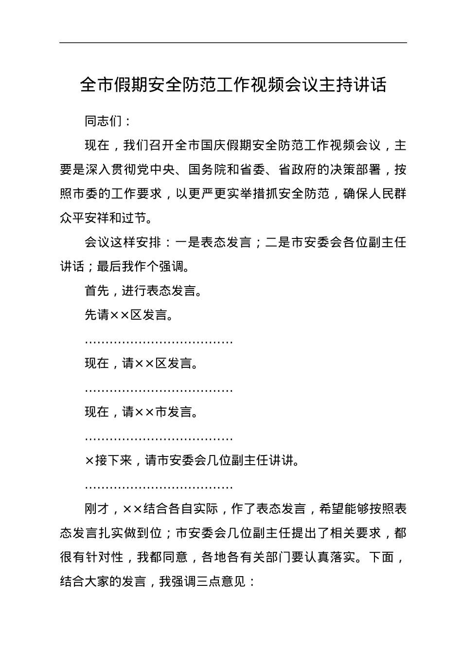 全市假期安全防范工作视频会议主持讲话.docx_第1页