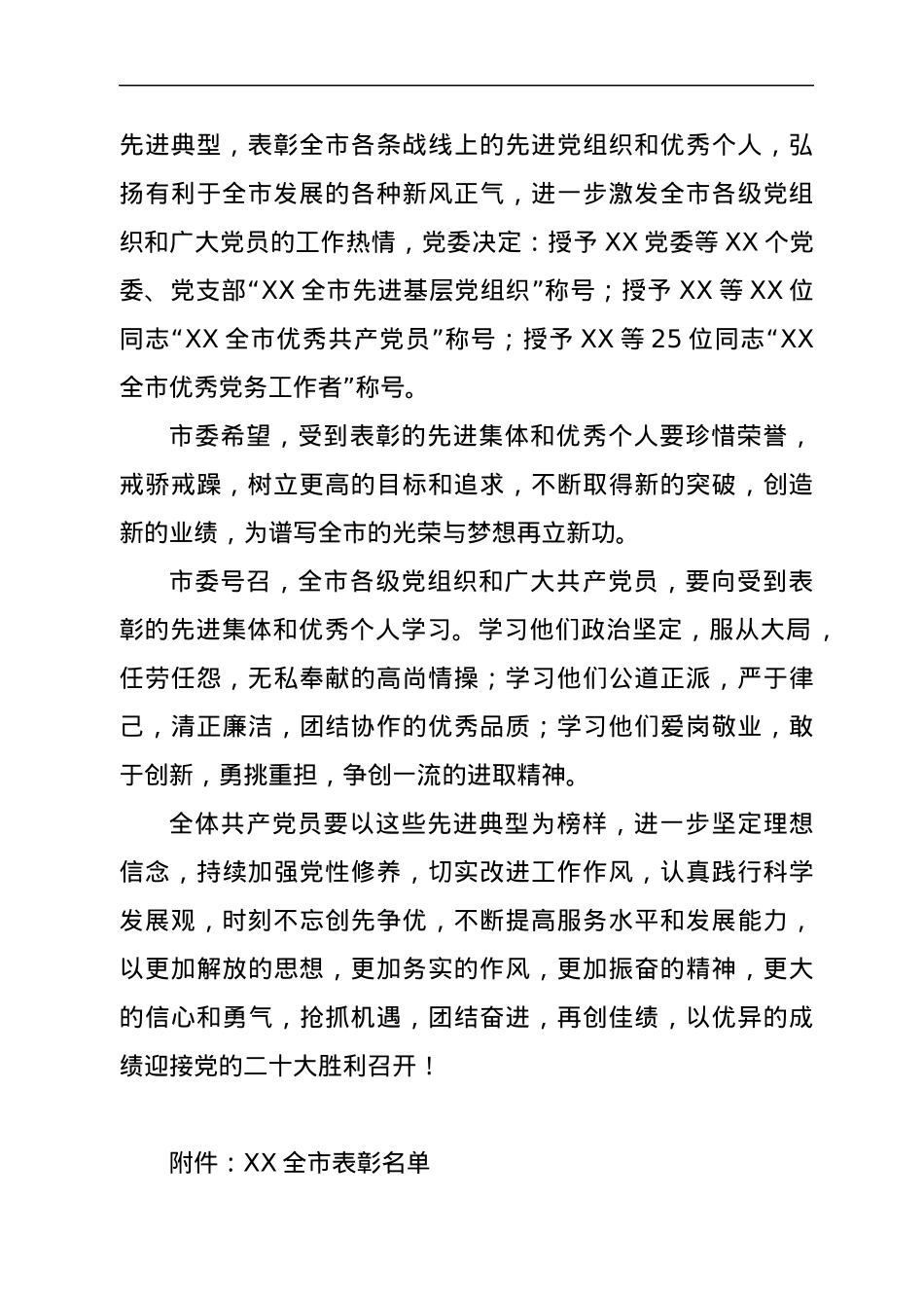 市委关于表彰先进基层党组织、优秀共产党员和优秀党务工作者的决定.docx_第2页