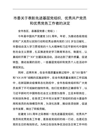 市委关于表彰先进基层党组织、优秀共产党员和优秀党务工作者的决定.docx