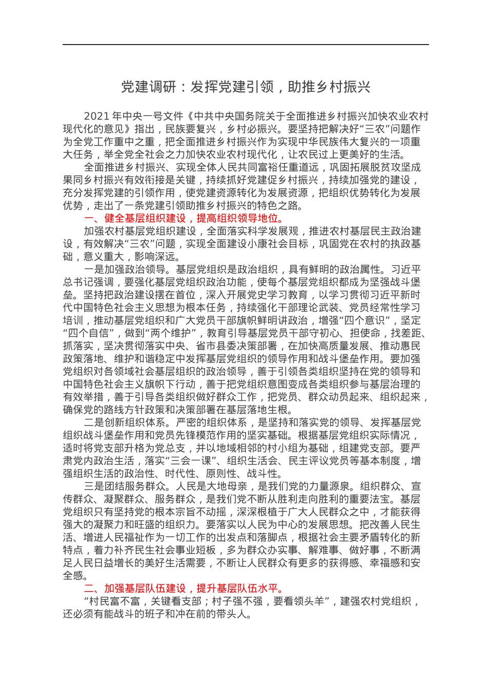 党建调研：发挥党建引领，助推乡村振兴.docx_第1页