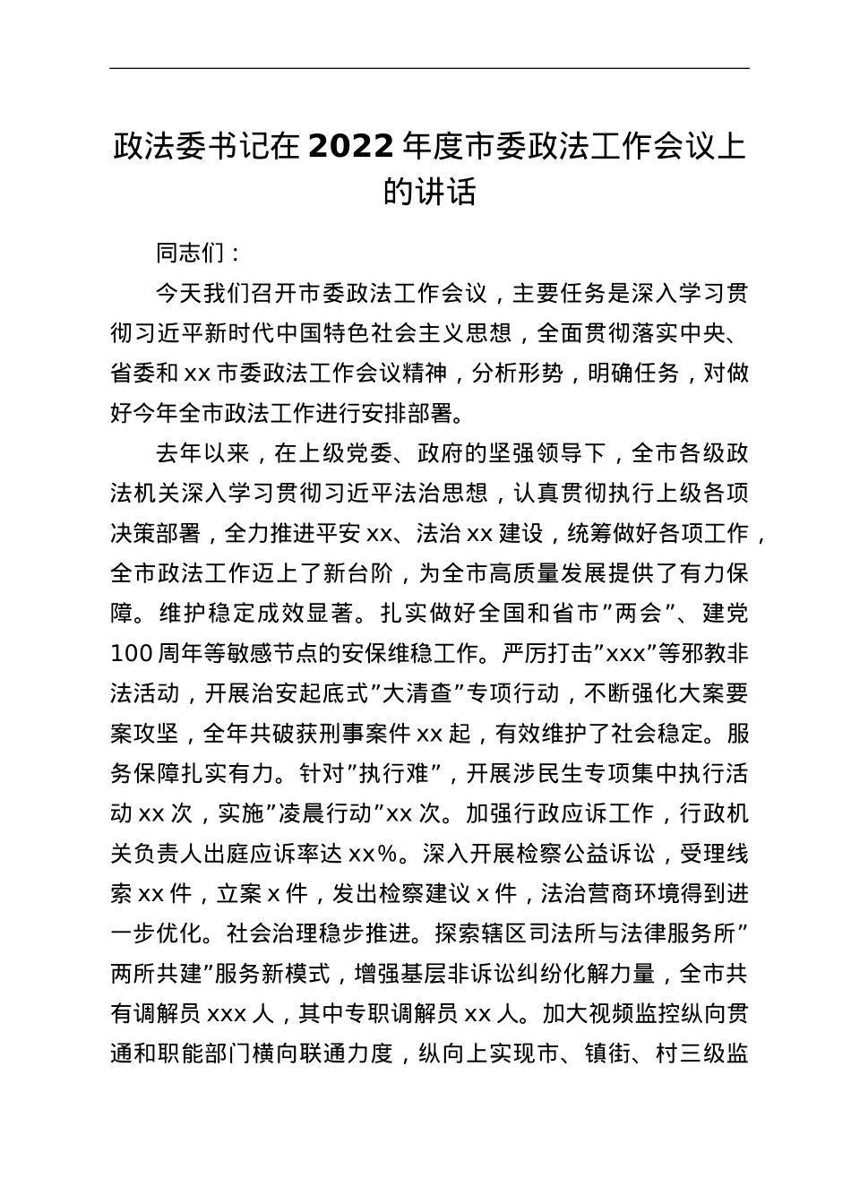 政法委书记在2022年度市委政法工作会议上的讲话.doc_第1页