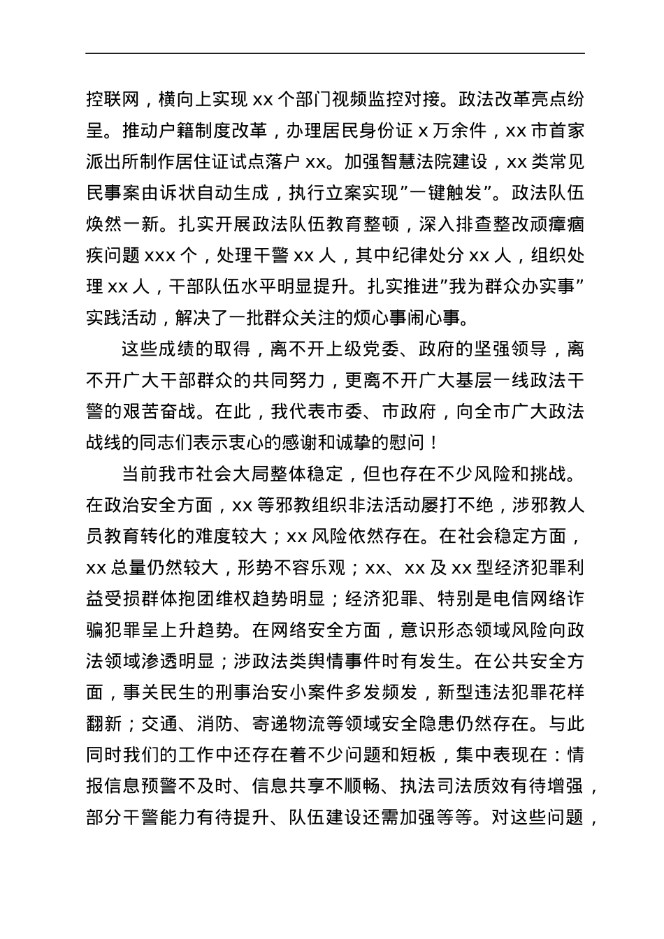 政法委书记在2022年度市委政法工作会议上的讲话.doc_第2页