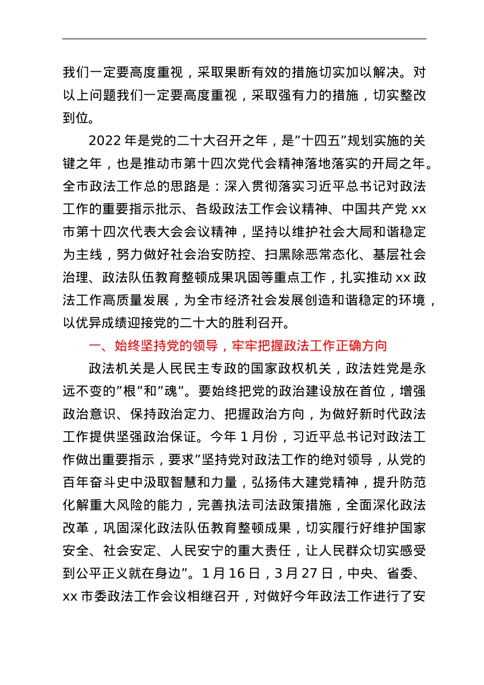 政法委书记在2022年度市委政法工作会议上的讲话.doc_第3页