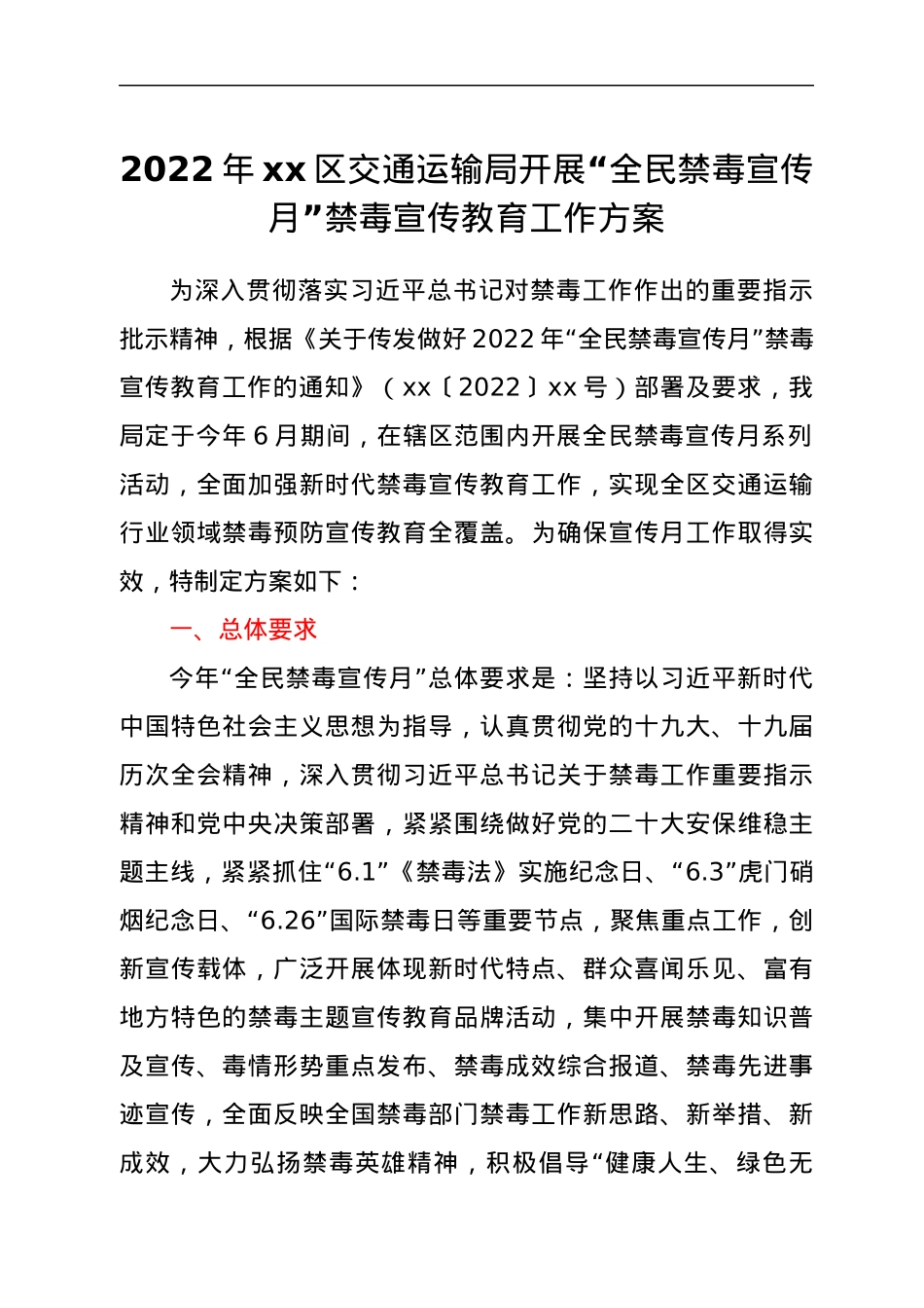 2022年xx区交通运输局开展“全民禁毒宣传月”禁毒宣传教育工作方案.docx_第1页
