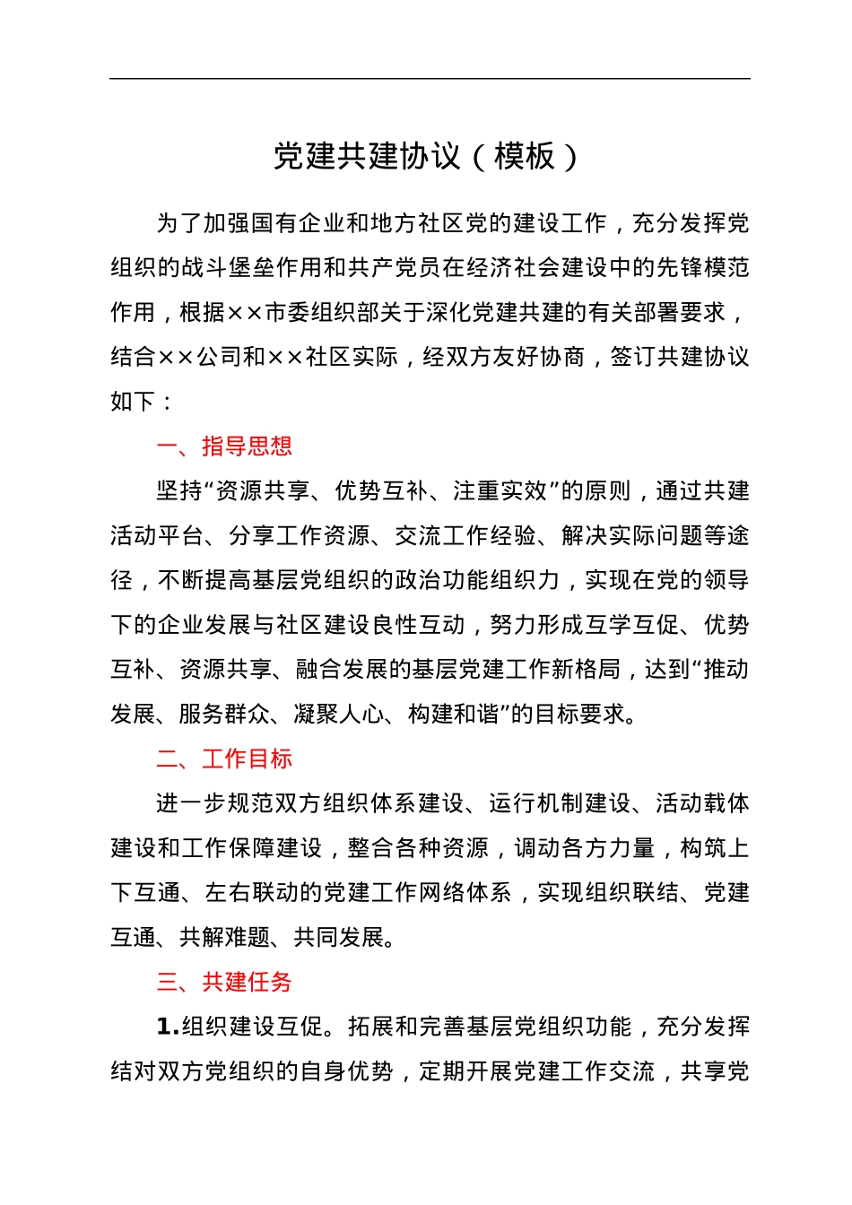 党建共建协议（模板）.docx_第1页
