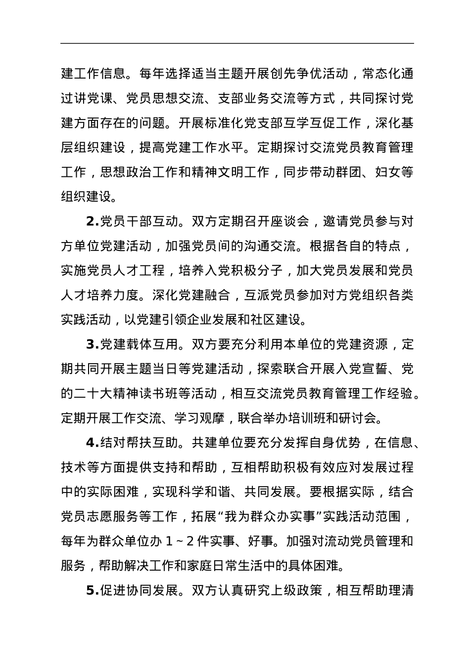 党建共建协议（模板）.docx_第2页
