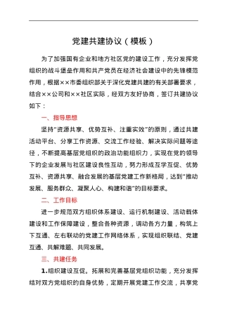 党建共建协议（模板）.docx