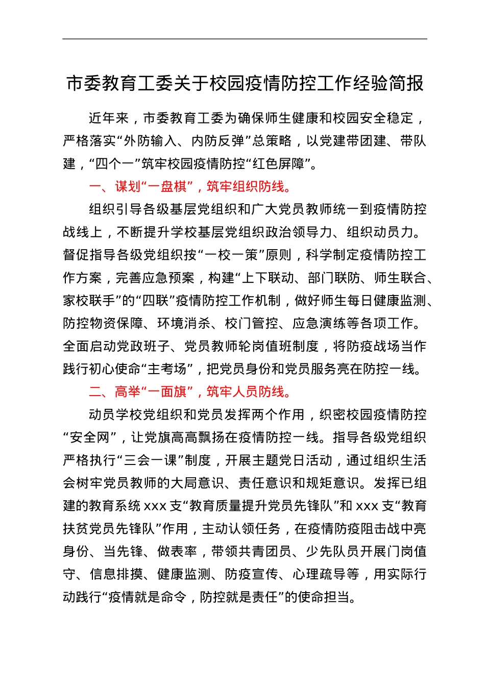 市委教育工委关于校园疫情防控工作经验简报.doc_第1页