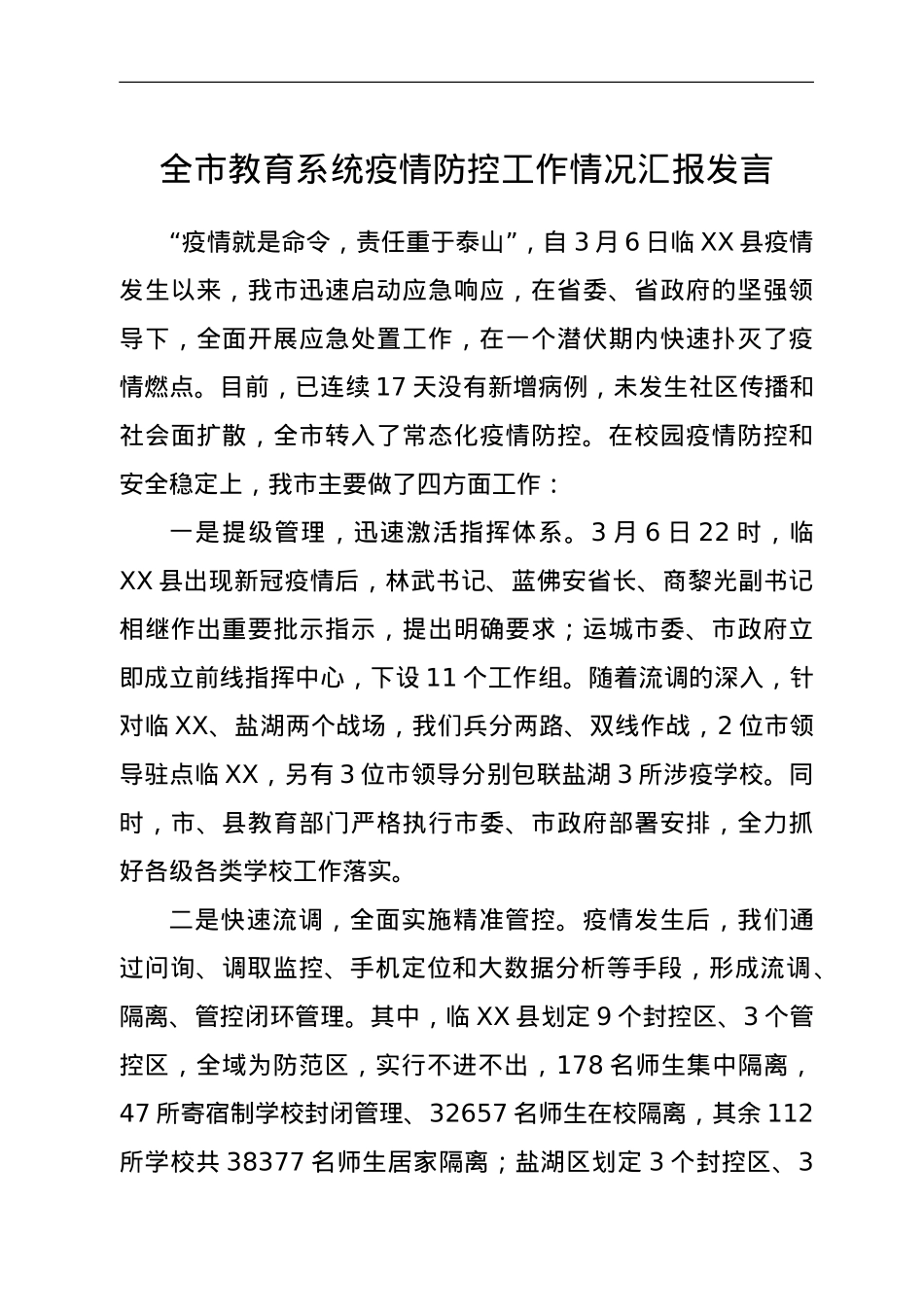 全市教育系统疫情防控工作情况汇报发言.doc_第1页