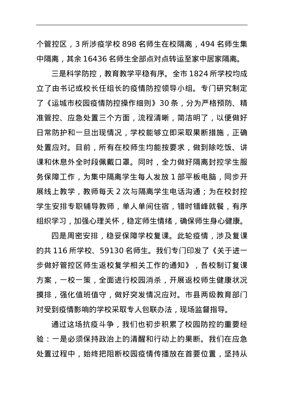 全市教育系统疫情防控工作情况汇报发言.doc_第2页