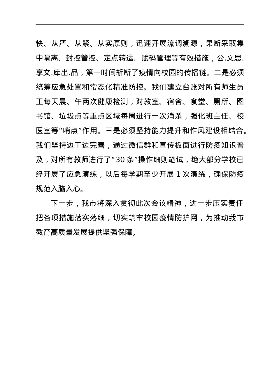 全市教育系统疫情防控工作情况汇报发言.doc_第3页