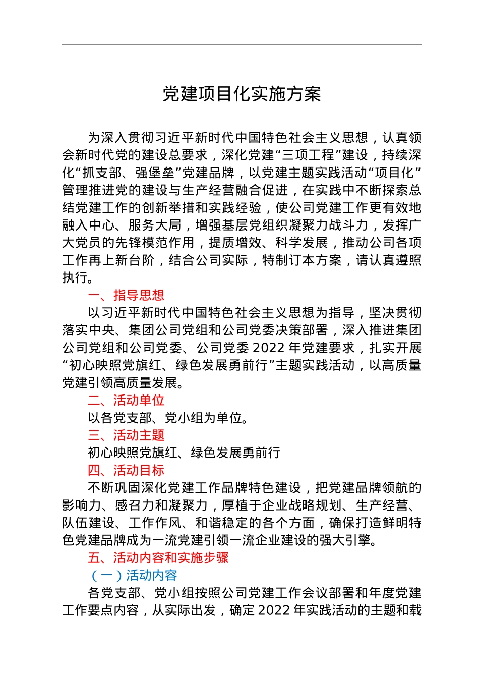 党建项目化实施方案.docx_第1页