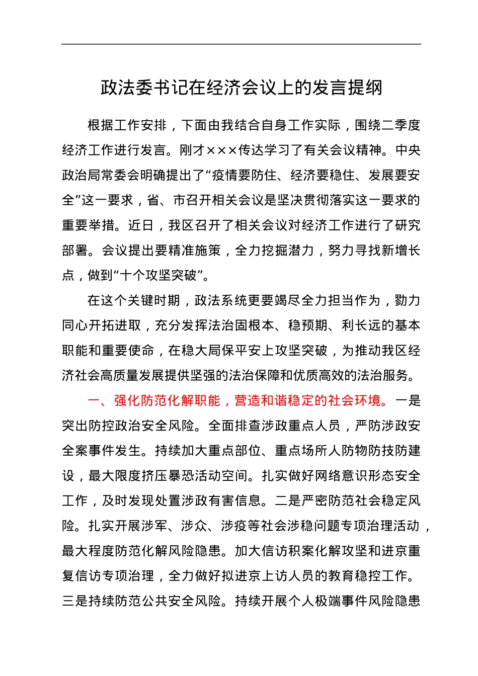 政法委书记在经济会议上的发言提纲.docx_第1页
