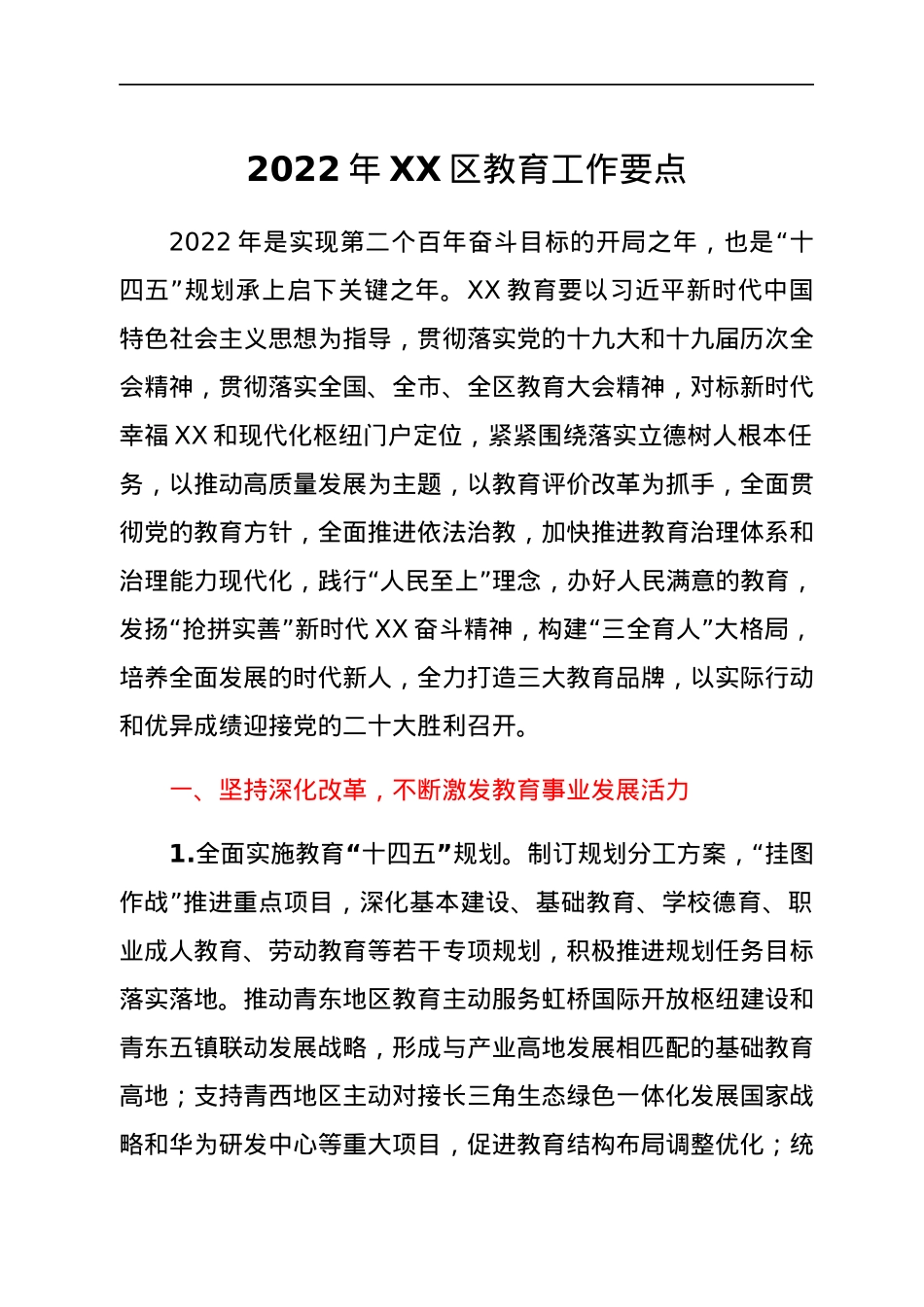 2022年XX区教育工作要点.docx_第1页