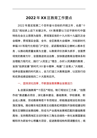 2022年XX区教育工作要点.docx
