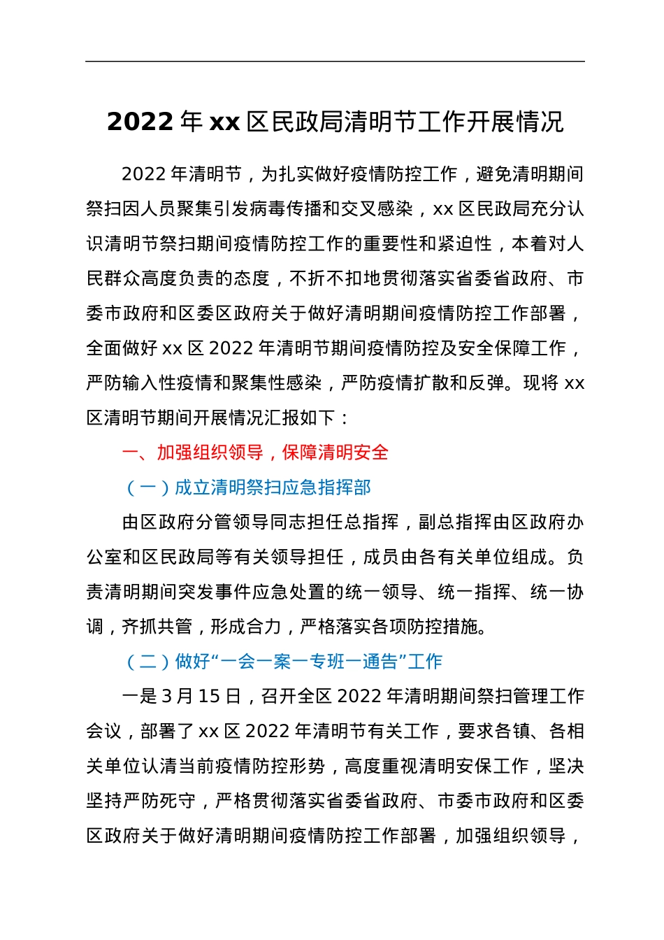 2022年xx区民政局清明节工作开展情况.docx_第1页