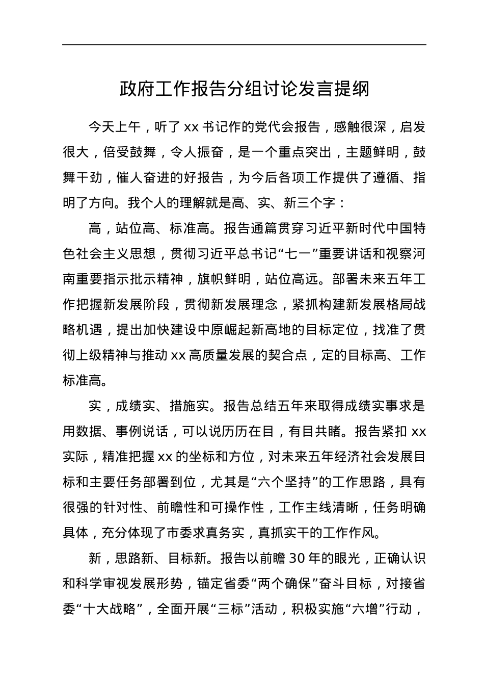 政府工作报告分组讨论发言提纲.docx_第1页